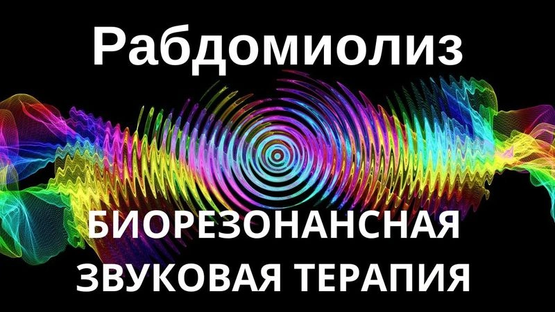 Рабдомиолиз _ сеанс звуковой терапии _ звуки природы