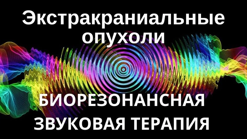 Опухоли экстракраниального типа _ сеанс звуковой терапии _ звуки природы