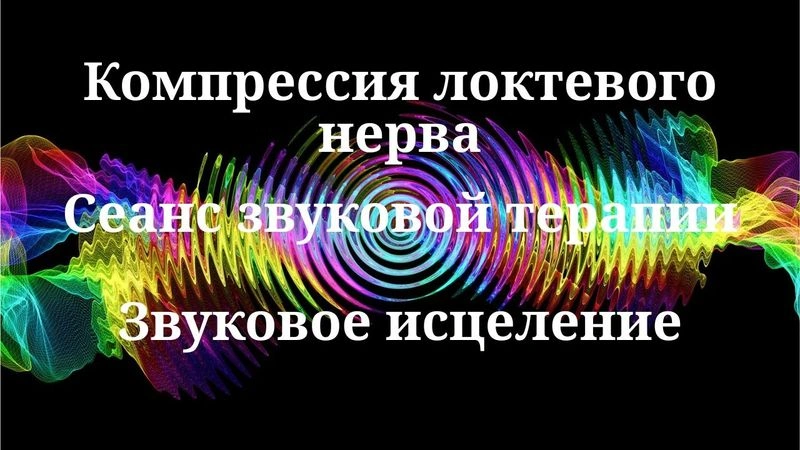 Компрессия локтевого нерва _ Биорезонансная звуковая терапия _ Звуки природы