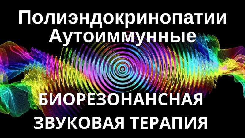 Полиэндокринопатии Аутоиммунные _ Сеанс звуковой терапии _ Звуки природы