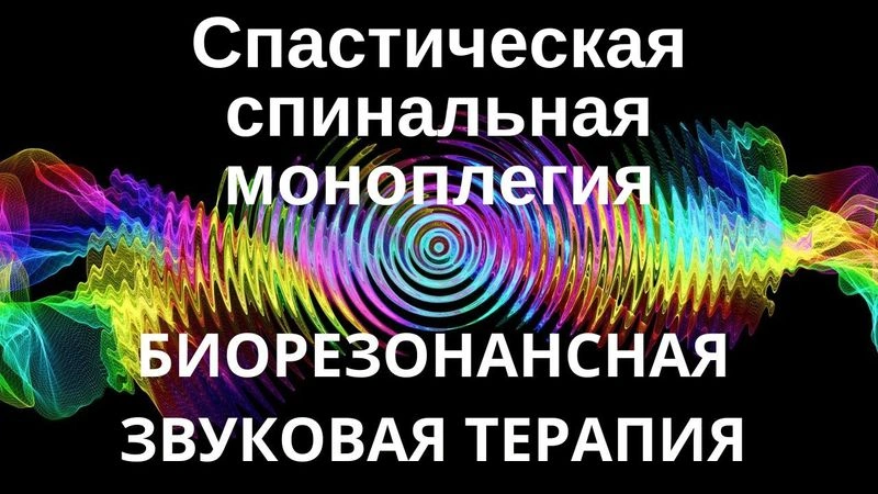 Спастическая спинальная моноплегия _ сеанс звуковой терапии _ звуки природы