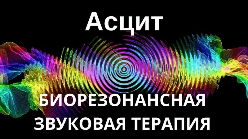 Асцит _ сеанс звуковой терапии _ Звуки природы