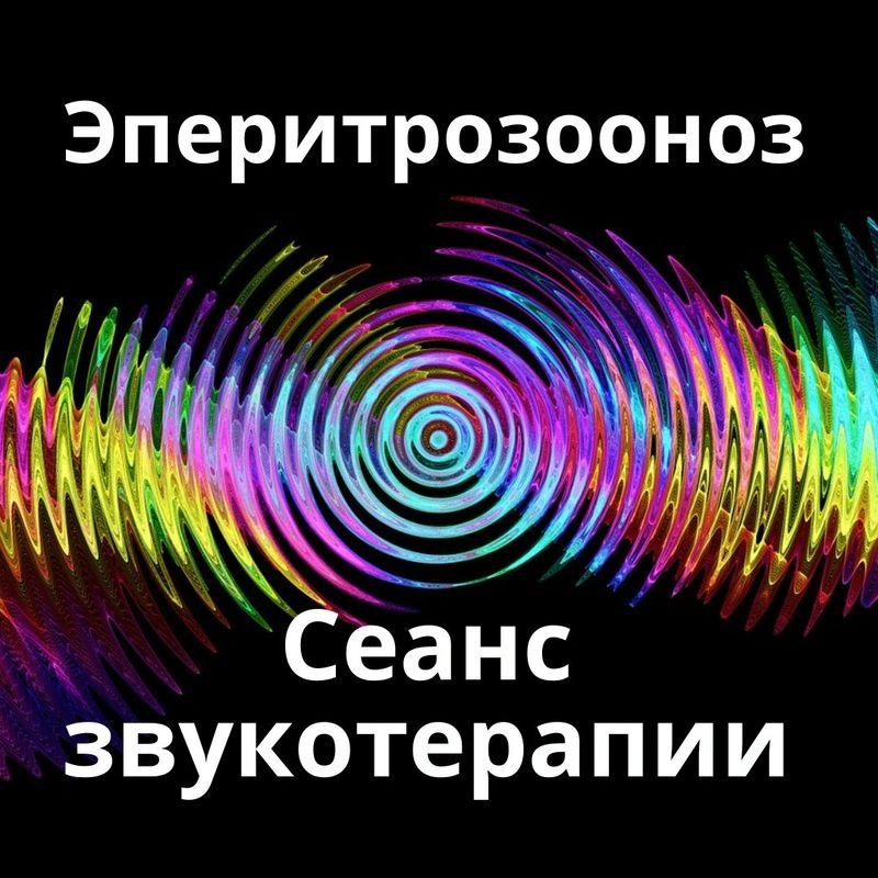 Эперитрозооноз_Сеанс звукотерапии_Звуки природы