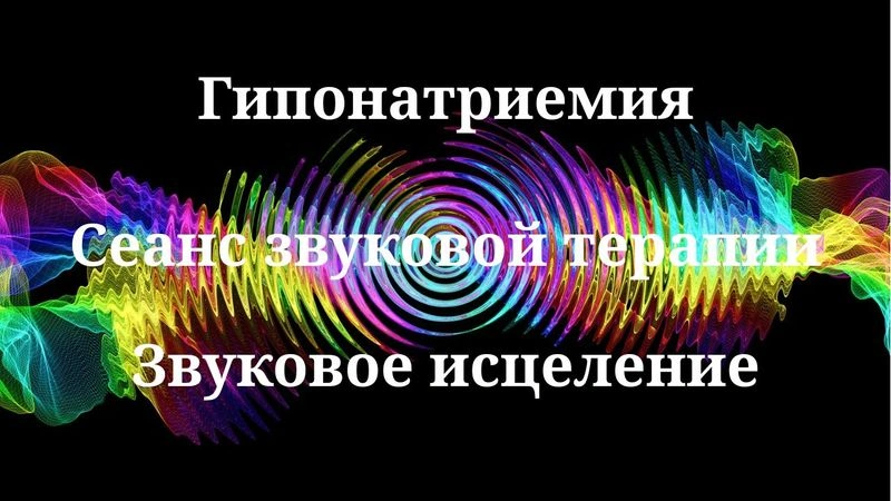 Гипонатриемия _ Сеанс звукотерапии _ Звуки природы