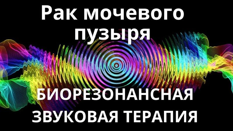 Рак мочевого пузыря_Сеанс звукотерапии_Звуки природы