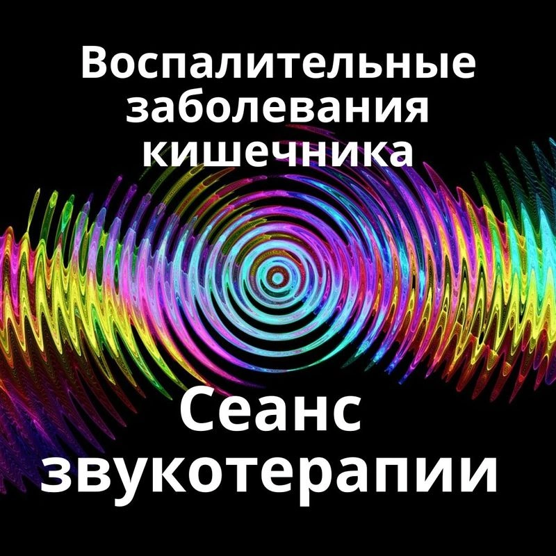 Воспалительные заболевания кишечника_Сеанс звукотерапии_Звуки природы