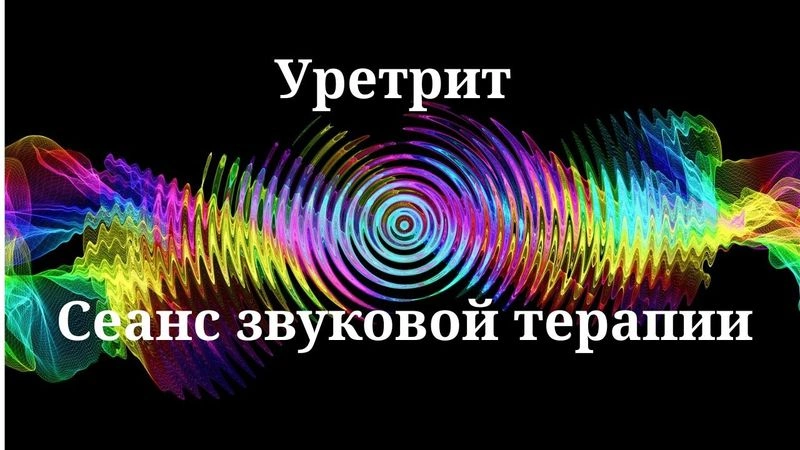 Уретрит_Сеанс звукотерапии_Звуки природы