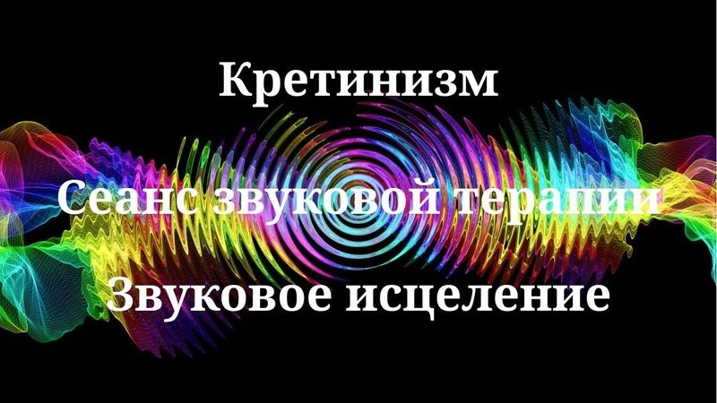Кретинизм _ Сеанс звукотерапии _ Звуки природы