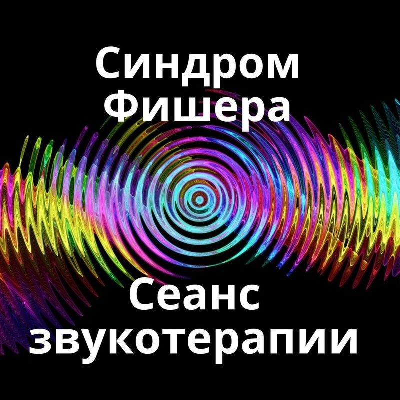Синдром Фишера_Сеанс звукотерапии_Звуки природы