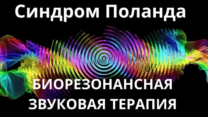 Синдром Поланда_Сеанс звукотерапии_Звуки природы