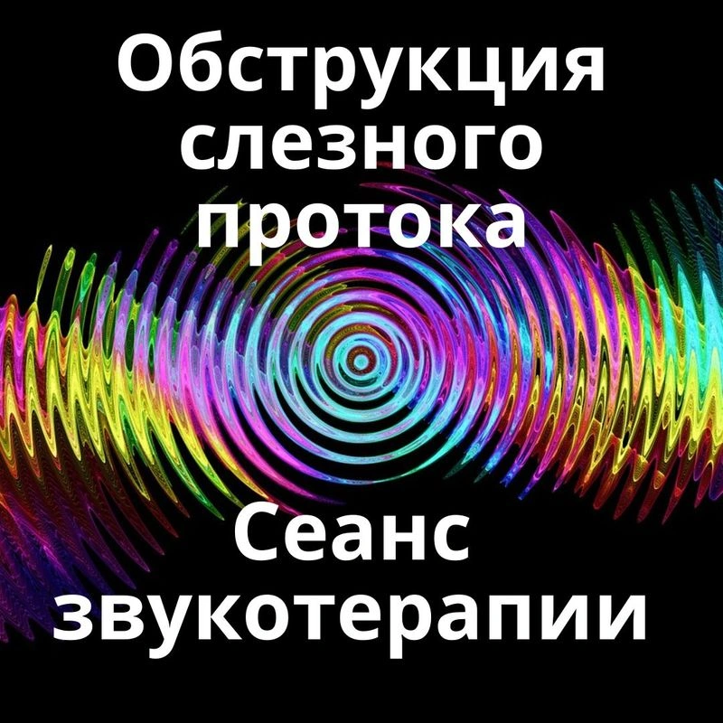 Обструкция слезных протоков_Сеанс звукотерапии_Звуки природы