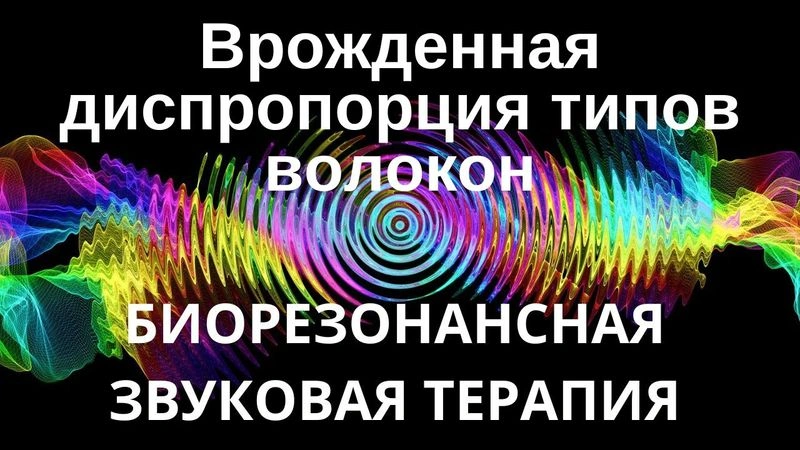 Врожденная диспропорция типа волокон _ сеанс звуковой терапии _ звуки природы