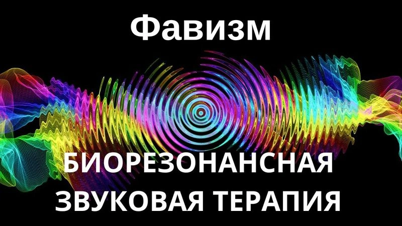 Фавизм _ Сеанс звукотерапии _ Звуки природы