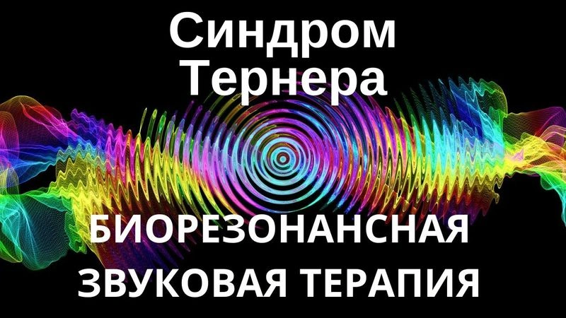 Синдром Тернера _ сеанс звуковой терапии _ Звуки природы