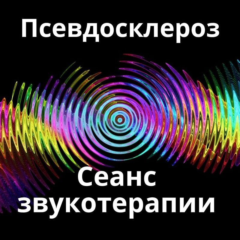 Псевдосклероз_Сеанс звукотерапии_Звуки природы