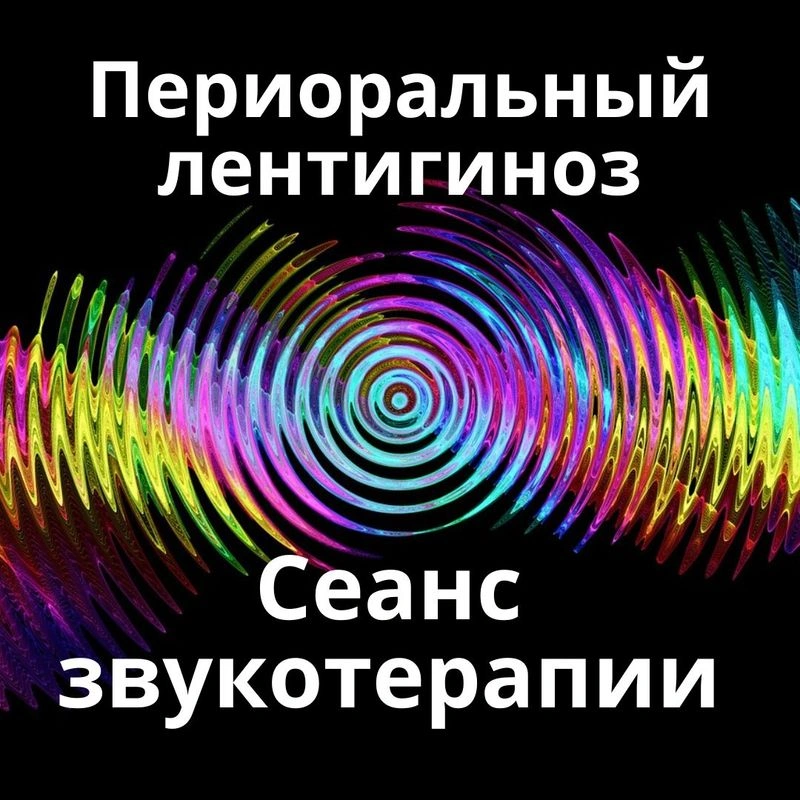 Лентигиноз Периоральный_Сеанс звукотерапии_Звуки природы