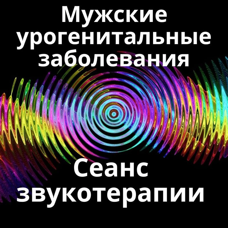 Мужские урогенитальные заболевания_Сеанс звукотерапии_Звуки природы