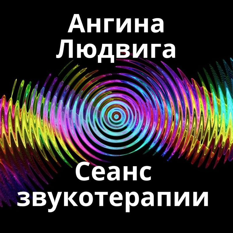 Ангина Людвига_Сеанс звукотерапии_Звуки природы