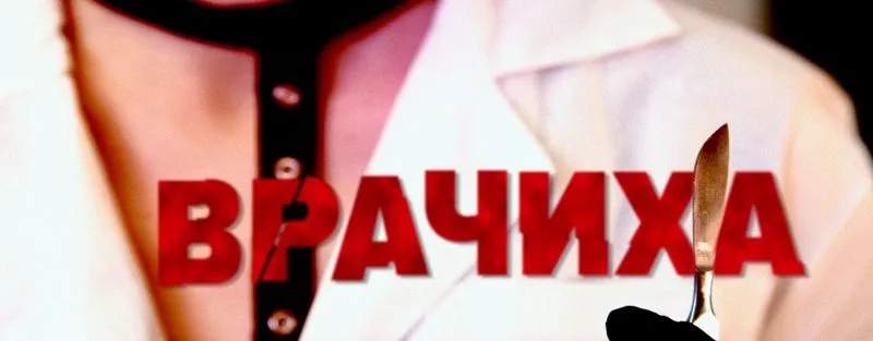 Изнанка с Врачихой