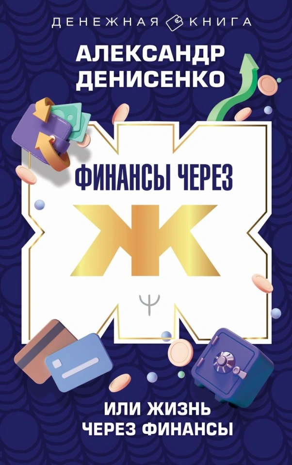 Книга «Финансы через Ж или Жизнь через Финансы»