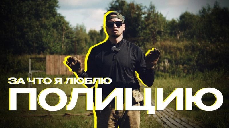 ЗА ЧТО Я ЛЮБЛЮ ПОЛИЦИЮ