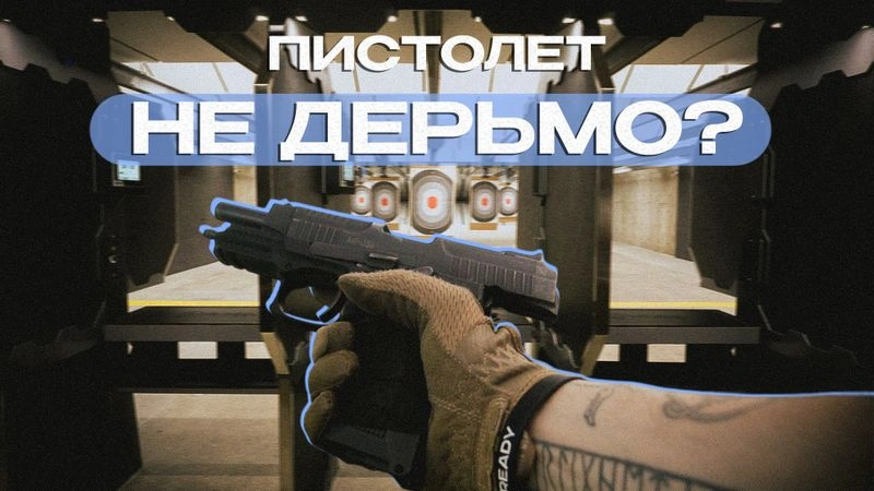ЧЕ ТАМ С ПИСТОЛЕТАМИ?
