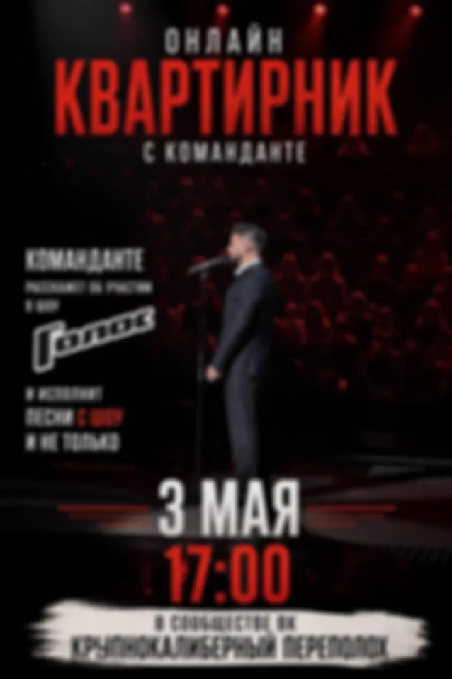 Друзья! Сегодня в 17:00 планируем провести ламповый квартирник в ВК Лайв. Попоем песни, поговорим о шоу голос и планах на будущее. Приходите
Пока можно подписаться  VK LIVE (https://live.vkvideo.ru/bolshiepushki)
