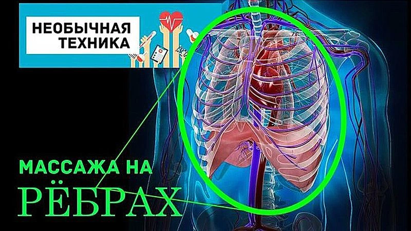 Не обычная техника массажа на рёбрах