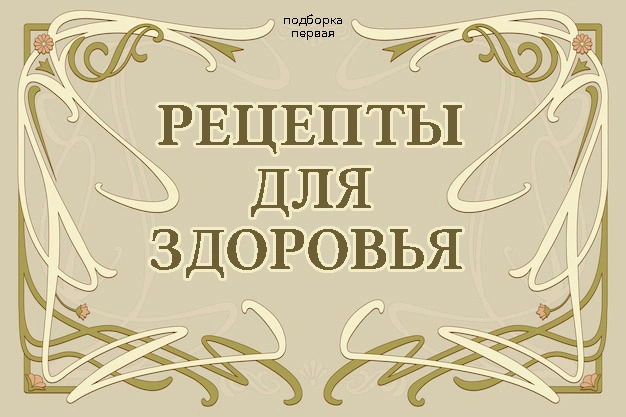 Рецепты здоровья