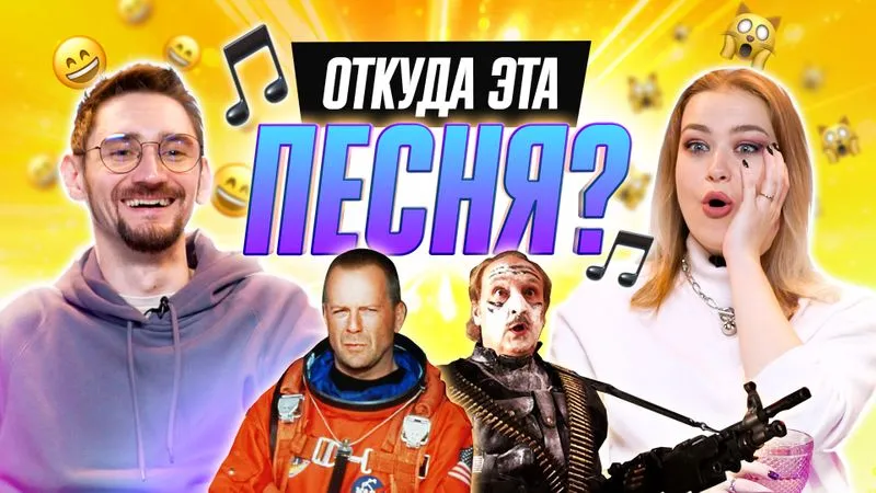 УГАДЫВАЕМ ФИЛЬМЫ по САУНДТРЕКУ
