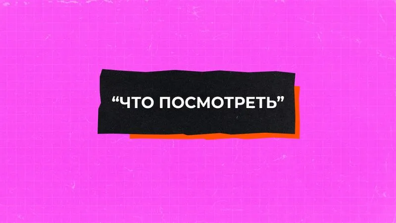 Плейлист "Что посмотреть"