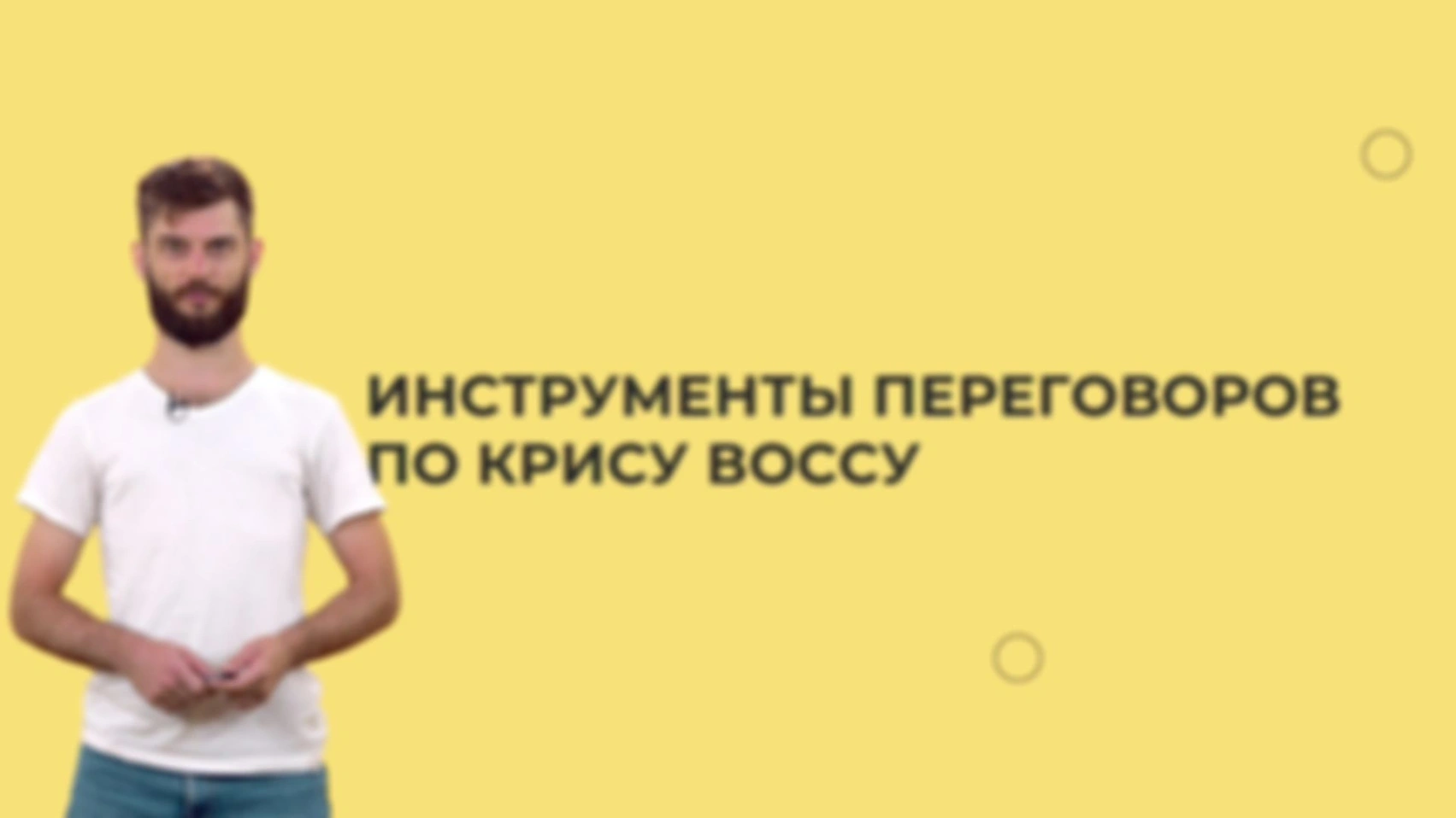 Переговоры по Криссу Воссу. Часть 1: Активное слушание.