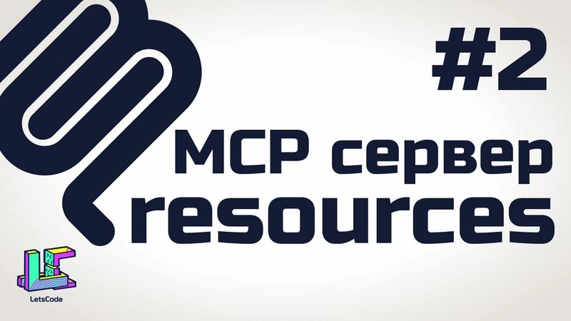 Ресурсы MCP сервера (MCP resources)