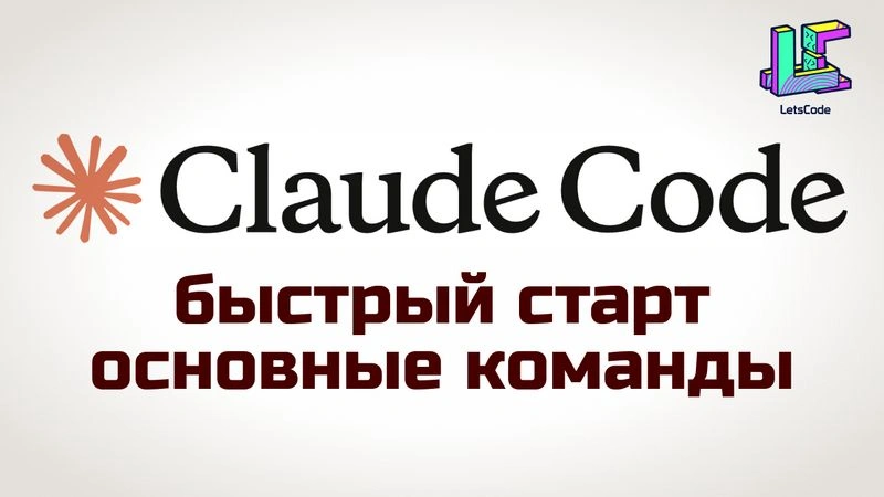 Claude Code с чего начать