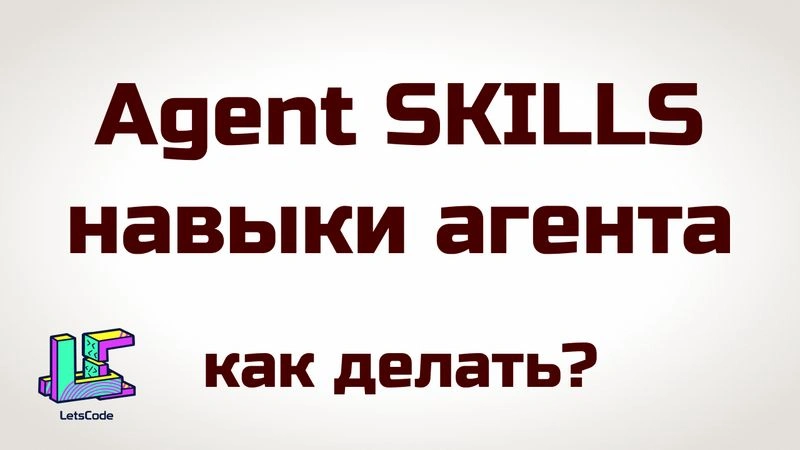 Agent skills / навыки агента