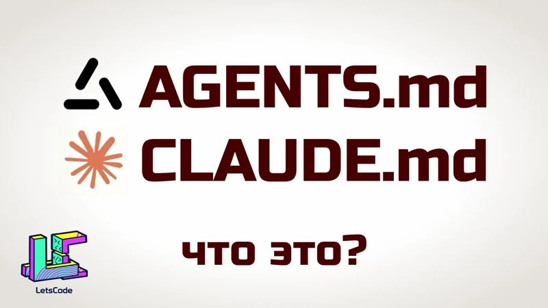 AGENTS.md и CLAUDE.md: как готовить?