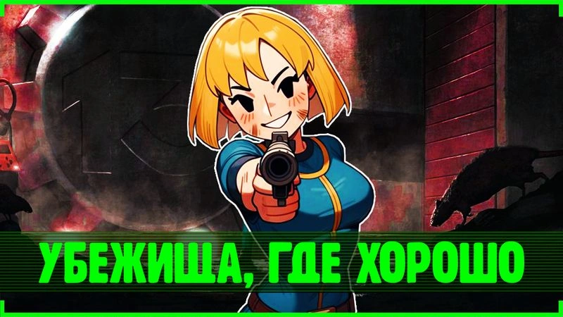 Убежища Fallout, у которых получилось!