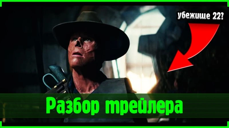 Разбор трейлера второго сезона Fallout