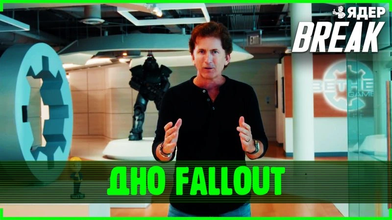 Дно Fallout. Последние анонсы | ЯдерBreak