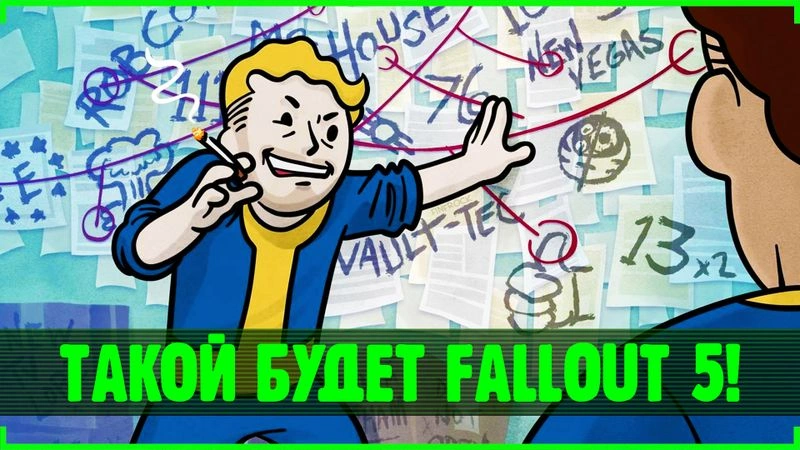 Я хочу Fallout 5 именно такой!