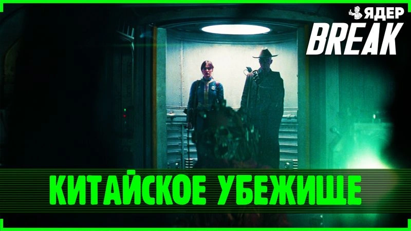 Разбор первого эпизода второго сезона Fallout!