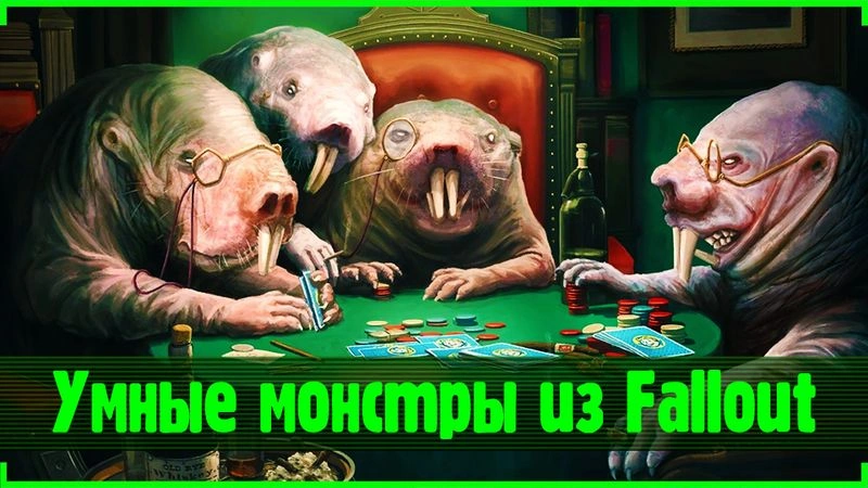 Говорящие монстры мира Fallout