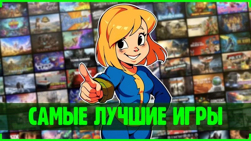 Лучшие игры всех времён