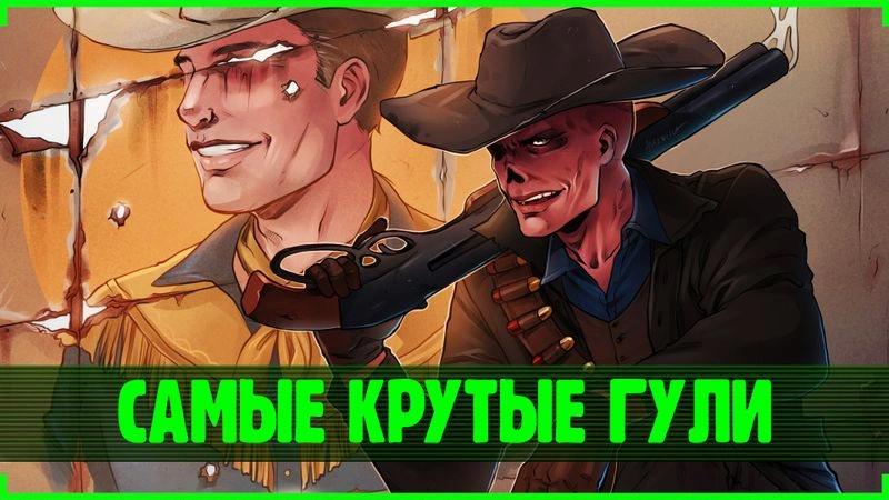 Самые крутые гули мира Fallout