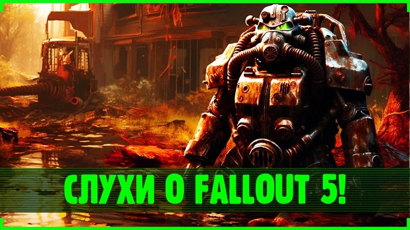 Слухи о Fallout 5