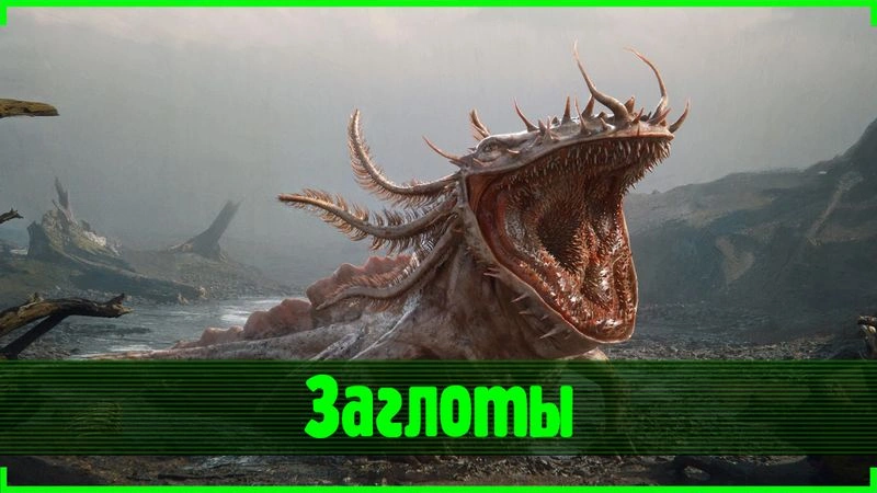 Заглоты | Лор мира Fallout