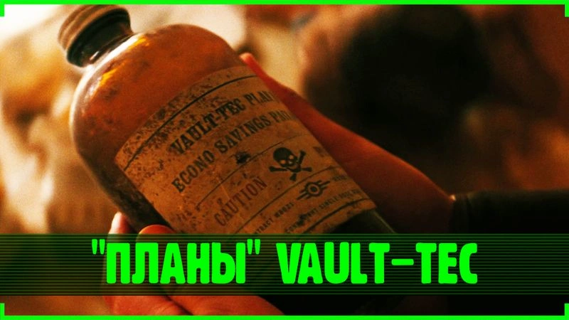 «Планы» Vault-Tec