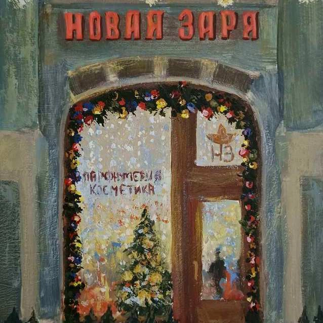 «Новая заря» на Никольской. Урок по рисованию гуашью. Серия «Новогодняя Москва»