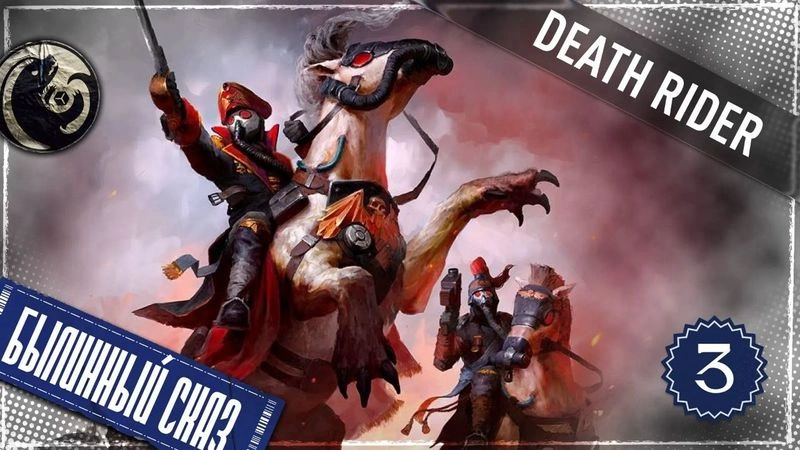 Death Rider | Часть 3 | Warhammer 40000