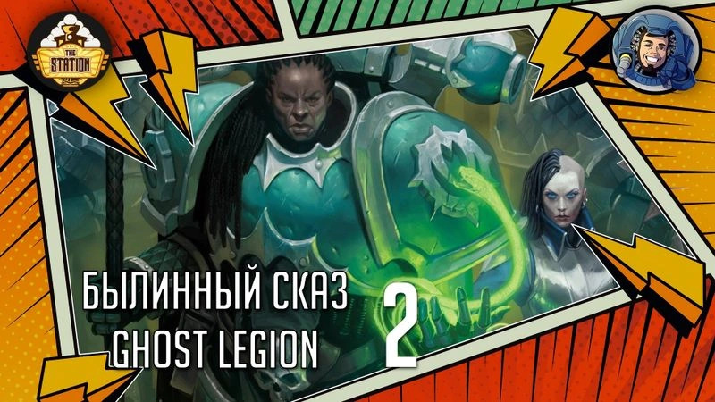 Ghost Legion | Renegades | Часть 2 | Warhammer 40000